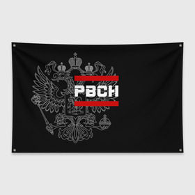 Флаг-баннер с принтом РВСН белый герб РФ в городе Новоалтайск, 100% полиэстер | размер 67 х 109 см, плотность ткани — 95 г/м2; по краям флага есть четыре люверса для крепления | армейка | армия | войска | герб | двуглавый | назначения | орел. надпись | ракетные | ракетчик | рвсн | россии | российский | россия | русский | рф | стратегического | сухопутные | ядерщик