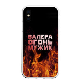 Чехол для iPhone XS Max матовый с принтом Валера огонь мужик в городе Новоалтайск, Силикон | Область печати: задняя сторона чехла, без боковых панелей | валера | валерка | валерон | огонь | пламя