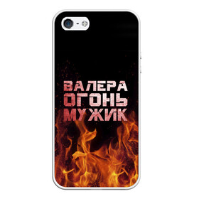 Чехол для iPhone 5/5S матовый с принтом Валера огонь мужик в городе Новоалтайск, Силикон | Область печати: задняя сторона чехла, без боковых панелей | валера | валерка | валерон | огонь | пламя