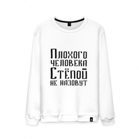 Мужской свитшот хлопок с принтом Плохой Стёпа в городе Новоалтайск, 100% хлопок |  | имя | надпись | не назавут | не назовут | неназавут | неназовут | с именем | с иминем | степан | степашка | степка | степой | степочка | человека