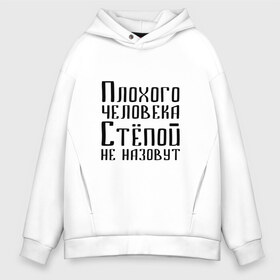 Мужское худи Oversize хлопок с принтом Плохой Стёпа в городе Новоалтайск, френч-терри — 70% хлопок, 30% полиэстер. Мягкий теплый начес внутри —100% хлопок | боковые карманы, эластичные манжеты и нижняя кромка, капюшон на магнитной кнопке | имя | надпись | не назавут | не назовут | неназавут | неназовут | с именем | с иминем | степан | степашка | степка | степой | степочка | человека