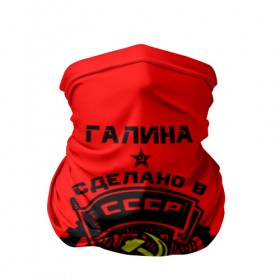 Бандана-труба 3D с принтом Галина - сделано в СССР в городе Новоалтайск, 100% полиэстер, ткань с особыми свойствами — Activecool | плотность 150‒180 г/м2; хорошо тянется, но сохраняет форму | ussr | галина галя | галинка | галка | герб | звезда | знак | имя | красный | молот | надпись | патриот | патриотизм | рсфср | серп | символ | снг | советский | союз | сср | ссср | страна | флаг