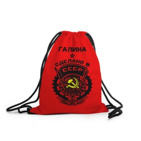 Рюкзак-мешок 3D с принтом Галина - сделано в СССР в городе Новоалтайск, 100% полиэстер | плотность ткани — 200 г/м2, размер — 35 х 45 см; лямки — толстые шнурки, застежка на шнуровке, без карманов и подкладки | ussr | галина галя | галинка | галка | герб | звезда | знак | имя | красный | молот | надпись | патриот | патриотизм | рсфср | серп | символ | снг | советский | союз | сср | ссср | страна | флаг