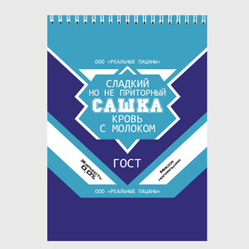 Скетчбук с принтом Сашка - банка сгущенки в городе Новоалтайск, 100% бумага
 | 48 листов, плотность листов — 100 г/м2, плотность картонной обложки — 250 г/м2. Листы скреплены сверху удобной пружинной спиралью | Тематика изображения на принте: александр | банка | жирность | имя | кровь | молоко | ноль | пацаны | приторный | процент | реальные | с именем | с молоком | санек | саня | саша | сгуха | сгущенка | сгущенное | сладкий | этикетка