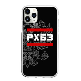 Чехол для iPhone 11 Pro Max матовый с принтом РХБЗ белый герб РФ в городе Новоалтайск, Силикон |  | армейка | армия | биологической | войска | герб | двуглавый | защиты | орел. надпись | радиационной | россии | российский | россия | русский | рф | рхбз | сухопутные | химические | химической