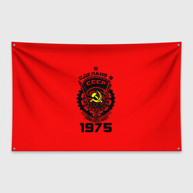Флаг-баннер с принтом Сделано в СССР 1975 в городе Новоалтайск, 100% полиэстер | размер 67 х 109 см, плотность ткани — 95 г/м2; по краям флага есть четыре люверса для крепления | 1975 | ussr | г | герб | год | годы | звезда | знак | красный | молот | надпись | патриот | патриотизм | рождения | рсфср | серп | символ | снг | советские | советский | союз | сср | ссср | страна | флаг