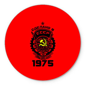 Коврик круглый с принтом Сделано в СССР 1975 в городе Новоалтайск, резина и полиэстер | круглая форма, изображение наносится на всю лицевую часть | Тематика изображения на принте: 1975 | ussr | г | герб | год | годы | звезда | знак | красный | молот | надпись | патриот | патриотизм | рождения | рсфср | серп | символ | снг | советские | советский | союз | сср | ссср | страна | флаг