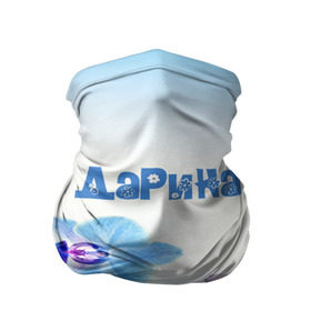 Бандана-труба 3D с принтом Дарина в городе Новоалтайск, 100% полиэстер, ткань с особыми свойствами — Activecool | плотность 150‒180 г/м2; хорошо тянется, но сохраняет форму | Тематика изображения на принте: 
