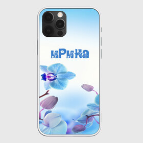 Чехол для iPhone 12 Pro Max с принтом Ирина в городе Новоалтайск, Силикон |  | Тематика изображения на принте: flower | name | spring | букет | весна | имена | имя | ирина | природа | узор | цветочный | цветы