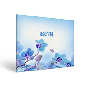 Холст прямоугольный с принтом Настя в городе Новоалтайск, 100% ПВХ |  | flower | name | spring | букет | весна | имена | имя | настя | природа | узор | цветочный | цветы