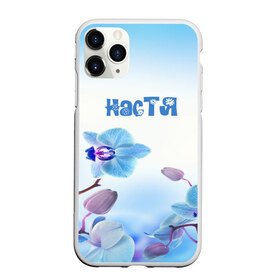 Чехол для iPhone 11 Pro матовый с принтом Настя в городе Новоалтайск, Силикон |  | flower | name | spring | букет | весна | имена | имя | настя | природа | узор | цветочный | цветы