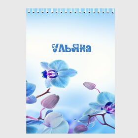 Скетчбук с принтом Ульяна в городе Новоалтайск, 100% бумага
 | 48 листов, плотность листов — 100 г/м2, плотность картонной обложки — 250 г/м2. Листы скреплены сверху удобной пружинной спиралью | Тематика изображения на принте: flower | name | spring | букет | весна | имена | имя | природа | узор | ульяна | цветочный | цветы