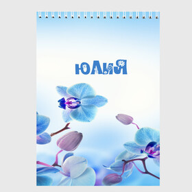 Скетчбук с принтом Юлия в городе Новоалтайск, 100% бумага
 | 48 листов, плотность листов — 100 г/м2, плотность картонной обложки — 250 г/м2. Листы скреплены сверху удобной пружинной спиралью | flower | name | spring | букет | весна | имена | имя | природа | узор | цветочный | цветы | юлия