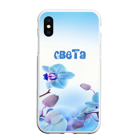 Чехол для iPhone XS Max матовый с принтом Света в городе Новоалтайск, Силикон | Область печати: задняя сторона чехла, без боковых панелей | Тематика изображения на принте: flower | name | spring | букет | весна | имена | имя | природа | света | узор | цветочный | цветы
