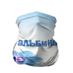 Бандана-труба 3D с принтом Альбина в городе Новоалтайск, 100% полиэстер, ткань с особыми свойствами — Activecool | плотность 150‒180 г/м2; хорошо тянется, но сохраняет форму | flower | name | spring | альбина | букет | весна | имена | имя | природа | узор | цветочный | цветы