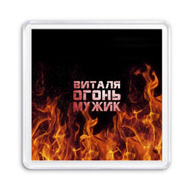 Магнит 55*55 Виталя огонь мужик: в городе Новоалтайск, Пластик | Размер: 65*65 мм; Размер печати: 55*55 мм | виталий | виталик | виталя | огонь | пламя