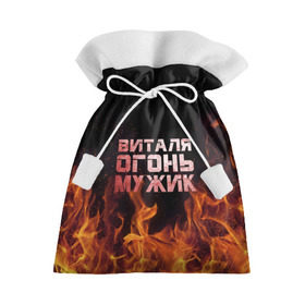 Подарочный 3D мешок с принтом Виталя огонь мужик в городе Новоалтайск, 100% полиэстер | Размер: 29*39 см | виталий | виталик | виталя | огонь | пламя