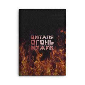 Обложка для автодокументов с принтом Виталя огонь мужик в городе Новоалтайск, натуральная кожа |  размер 19,9*13 см; внутри 4 больших “конверта” для документов и один маленький отдел — туда идеально встанут права | виталий | виталик | виталя | огонь | пламя