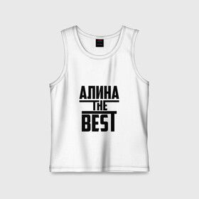 Детская майка хлопок с принтом Алина the best в городе Новоалтайск,  |  | алина | алинка | аля | имя | лучшая | самая