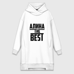 Платье-худи хлопок с принтом Алина the best в городе Новоалтайск,  |  | алина | алинка | аля | имя | лучшая | самая