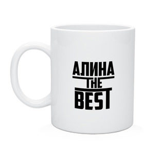 Кружка с принтом Алина the best в городе Новоалтайск, керамика | объем — 330 мл, диаметр — 80 мм. Принт наносится на бока кружки, можно сделать два разных изображения | Тематика изображения на принте: алина | алинка | аля | имя | лучшая | самая