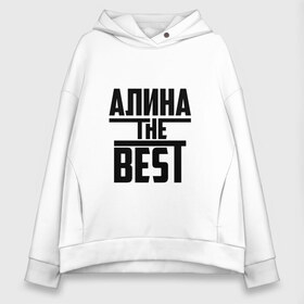 Женское худи Oversize хлопок с принтом Алина the best в городе Новоалтайск, френч-терри — 70% хлопок, 30% полиэстер. Мягкий теплый начес внутри —100% хлопок | боковые карманы, эластичные манжеты и нижняя кромка, капюшон на магнитной кнопке | алина | алинка | аля | имя | лучшая | самая