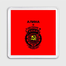 Магнит 55*55 с принтом Алина - сделано в СССР в городе Новоалтайск, Пластик | Размер: 65*65 мм; Размер печати: 55*55 мм | 