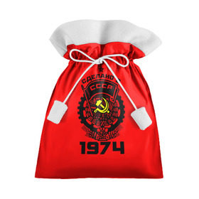Подарочный 3D мешок с принтом Сделано в СССР 1974 в городе Новоалтайск, 100% полиэстер | Размер: 29*39 см | 1974 | ussr | г | герб | год | годы | звезда | знак | красный | молот | надпись | патриот | патриотизм | рождения | рсфср | серп | символ | снг | советские | советский | союз | сср | ссср | страна | флаг