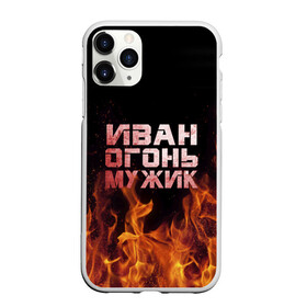 Чехол для iPhone 11 Pro матовый с принтом Иван огонь мужик в городе Новоалтайск, Силикон |  | ванек | ванька | ваня | иван | огонь | пламя