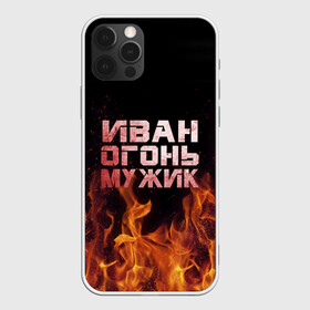 Чехол для iPhone 12 Pro Max с принтом Иван огонь мужик в городе Новоалтайск, Силикон |  | ванек | ванька | ваня | иван | огонь | пламя