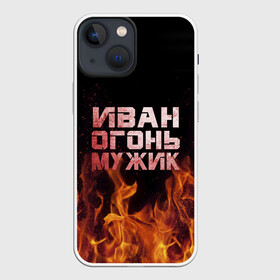 Чехол для iPhone 13 mini с принтом Иван огонь мужик в городе Новоалтайск,  |  | ванек | ванька | ваня | иван | огонь | пламя