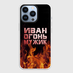Чехол для iPhone 13 Pro с принтом Иван огонь мужик в городе Новоалтайск,  |  | ванек | ванька | ваня | иван | огонь | пламя