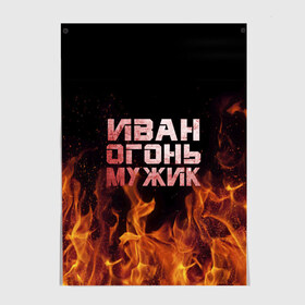 Постер с принтом Иван огонь мужик в городе Новоалтайск, 100% бумага
 | бумага, плотность 150 мг. Матовая, но за счет высокого коэффициента гладкости имеет небольшой блеск и дает на свету блики, но в отличии от глянцевой бумаги не покрыта лаком | ванек | ванька | ваня | иван | огонь | пламя
