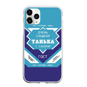 Чехол для iPhone 11 Pro матовый с принтом Очень сладкая Танька в городе Новоалтайск, Силикон |  | банка | баночка | жирность | имя | молоко | ноль | процент | с именем | с сахаром | сгуха | сгущенка | сгущенное | сгущеное | таньа | танюша | таня | татьяна | хорошие люди | этикетка