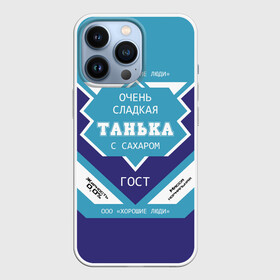 Чехол для iPhone 13 Pro с принтом Очень сладкая Танька в городе Новоалтайск,  |  | Тематика изображения на принте: банка | баночка | жирность | имя | молоко | ноль | процент | с именем | с сахаром | сгуха | сгущенка | сгущенное | сгущеное | таньа | танюша | таня | татьяна | хорошие люди | этикетка