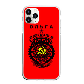 Чехол для iPhone 11 Pro Max матовый с принтом Ольга - сделано в СССР в городе Новоалтайск, Силикон |  | Тематика изображения на принте: ussr | герб | звезда | знак | имя | красный | молот | надпись | олечка | ольга | олька | оля | патриот | патриотизм | рсфср | серп | символ | снг | советский | союз | сср | ссср | страна | флаг
