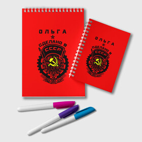 Блокнот с принтом Ольга - сделано в СССР в городе Новоалтайск, 100% бумага | 48 листов, плотность листов — 60 г/м2, плотность картонной обложки — 250 г/м2. Листы скреплены удобной пружинной спиралью. Цвет линий — светло-серый
 | Тематика изображения на принте: ussr | герб | звезда | знак | имя | красный | молот | надпись | олечка | ольга | олька | оля | патриот | патриотизм | рсфср | серп | символ | снг | советский | союз | сср | ссср | страна | флаг