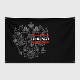 Флаг-баннер с принтом Генерал белый герб РФ в городе Новоалтайск, 100% полиэстер | размер 67 х 109 см, плотность ткани — 95 г/м2; по краям флага есть четыре люверса для крепления | армейка | армейское | армия | воинское | войска | генерал | герб | двуглавый | звание | звания | орел. надпись | офицер | россии | российский | россия | русский | рф | солдат | сухопутные