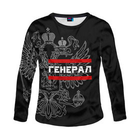 Женский лонгслив 3D с принтом Генерал, белый герб РФ в городе Новоалтайск, 100% полиэстер | длинные рукава, круглый вырез горловины, полуприлегающий силуэт | армейка | армейское | армия | воинское | войска | генерал | герб | двуглавый | звание | звания | орел. надпись | офицер | россии | российский | россия | русский | рф | солдат | сухопутные