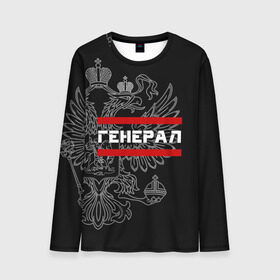 Мужской лонгслив 3D с принтом Генерал, белый герб РФ в городе Новоалтайск, 100% полиэстер | длинные рукава, круглый вырез горловины, полуприлегающий силуэт | армейка | армейское | армия | воинское | войска | генерал | герб | двуглавый | звание | звания | орел. надпись | офицер | россии | российский | россия | русский | рф | солдат | сухопутные