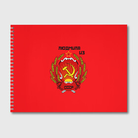 Альбом для рисования с принтом Людмила из СССР в городе Новоалтайск, 100% бумага
 | матовая бумага, плотность 200 мг. | Тематика изображения на принте: молот | серп | советский союз | ссср