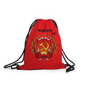 Рюкзак-мешок 3D с принтом Людмила из СССР в городе Новоалтайск, 100% полиэстер | плотность ткани — 200 г/м2, размер — 35 х 45 см; лямки — толстые шнурки, застежка на шнуровке, без карманов и подкладки | Тематика изображения на принте: молот | серп | советский союз | ссср