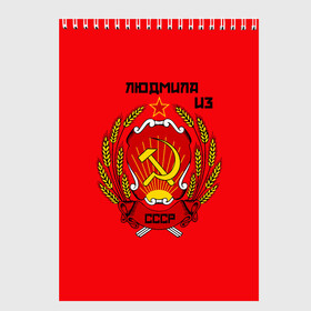 Скетчбук с принтом Людмила из СССР в городе Новоалтайск, 100% бумага
 | 48 листов, плотность листов — 100 г/м2, плотность картонной обложки — 250 г/м2. Листы скреплены сверху удобной пружинной спиралью | Тематика изображения на принте: молот | серп | советский союз | ссср