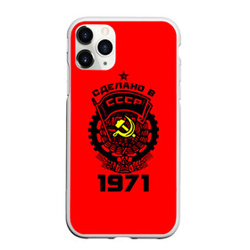 Чехол для iPhone 11 Pro матовый с принтом Сделано в СССР 1971 в городе Новоалтайск, Силикон |  | Тематика изображения на принте: 1971 | ussr | г | герб | год | годы | звезда | знак | красный | молот | надпись | патриот | патриотизм | рождения | рсфср | серп | символ | снг | советские | советский | союз | сср | ссср | страна | флаг
