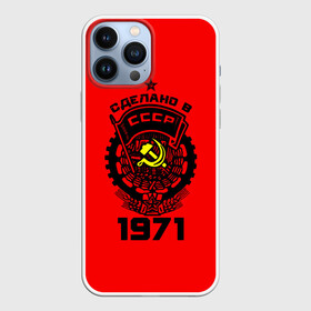 Чехол для iPhone 13 Pro Max с принтом Сделано в СССР 1971 в городе Новоалтайск,  |  | Тематика изображения на принте: 1971 | ussr | г | герб | год | годы | звезда | знак | красный | молот | надпись | патриот | патриотизм | рождения | рсфср | серп | символ | снг | советские | советский | союз | сср | ссср | страна | флаг