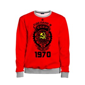 Детский свитшот 3D с принтом Сделано в СССР 1970 в городе Новоалтайск, 100% полиэстер | свободная посадка, прямой крой, мягкая тканевая резинка на рукавах и понизу свитшота | Тематика изображения на принте: 1970 | ussr | г | герб | год | годы | звезда | знак | красный | молот | надпись | патриот | патриотизм | рождения | рсфср | серп | символ | снг | советские | советский | союз | сср | ссср | страна | флаг