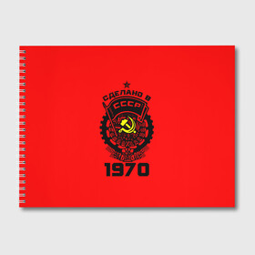 Альбом для рисования с принтом Сделано в СССР 1970 в городе Новоалтайск, 100% бумага
 | матовая бумага, плотность 200 мг. | Тематика изображения на принте: 1970 | ussr | г | герб | год | годы | звезда | знак | красный | молот | надпись | патриот | патриотизм | рождения | рсфср | серп | символ | снг | советские | советский | союз | сср | ссср | страна | флаг