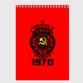 Скетчбук с принтом Сделано в СССР 1970 в городе Новоалтайск, 100% бумага
 | 48 листов, плотность листов — 100 г/м2, плотность картонной обложки — 250 г/м2. Листы скреплены сверху удобной пружинной спиралью | Тематика изображения на принте: 1970 | ussr | г | герб | год | годы | звезда | знак | красный | молот | надпись | патриот | патриотизм | рождения | рсфср | серп | символ | снг | советские | советский | союз | сср | ссср | страна | флаг