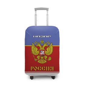 Чехол для чемодана 3D с принтом Хоккеист Назар в городе Новоалтайск, 86% полиэфир, 14% спандекс | двустороннее нанесение принта, прорези для ручек и колес | russia | герб | золотой | игра | красно | надпись | назар | россии | российска | россия | русская | русский | рф | сборная | синяя | форма | хоккей | хоккейная