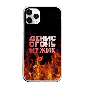 Чехол для iPhone 11 Pro Max матовый с принтом Денис огонь мужик в городе Новоалтайск, Силикон |  | Тематика изображения на принте: ден | денис | дениска | денчик | огонь | пламя
